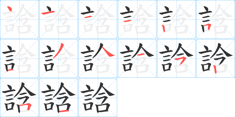 誝字筆畫寫法
