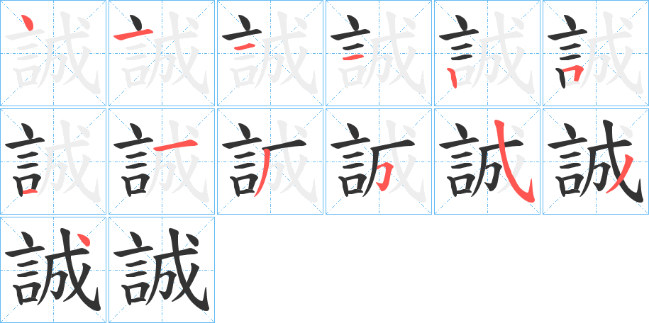 誠字筆畫寫法