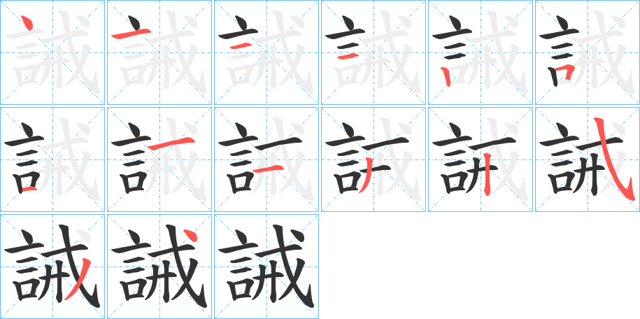 誡字筆畫寫法