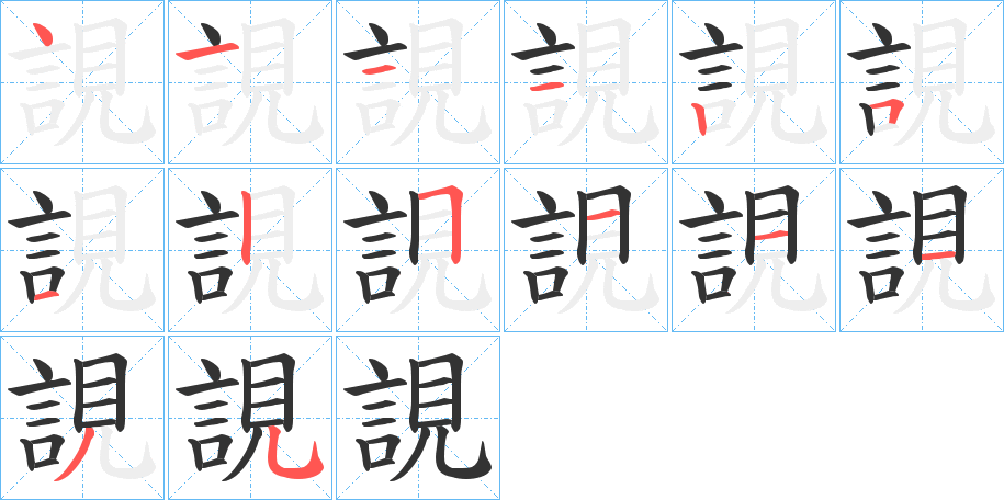 誢字筆畫寫法
