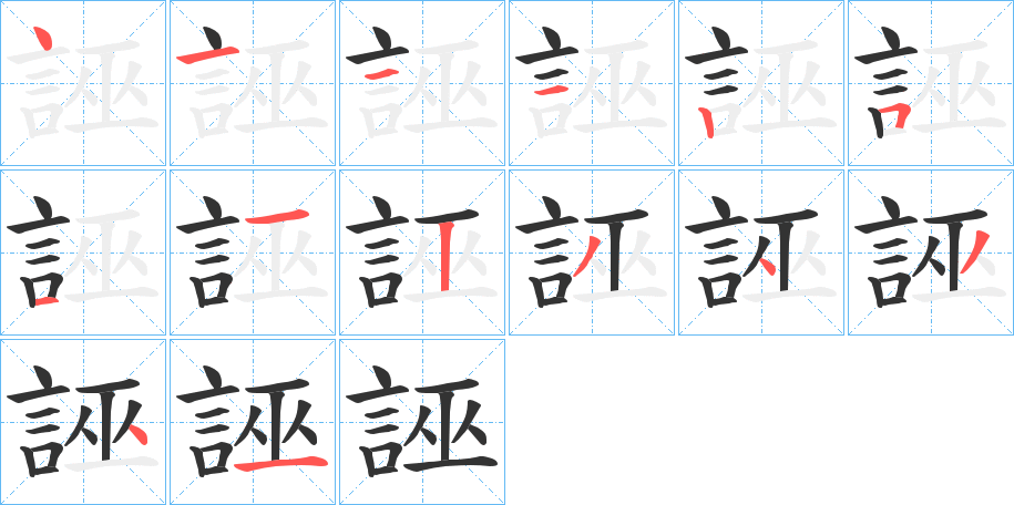 誣字筆畫寫法