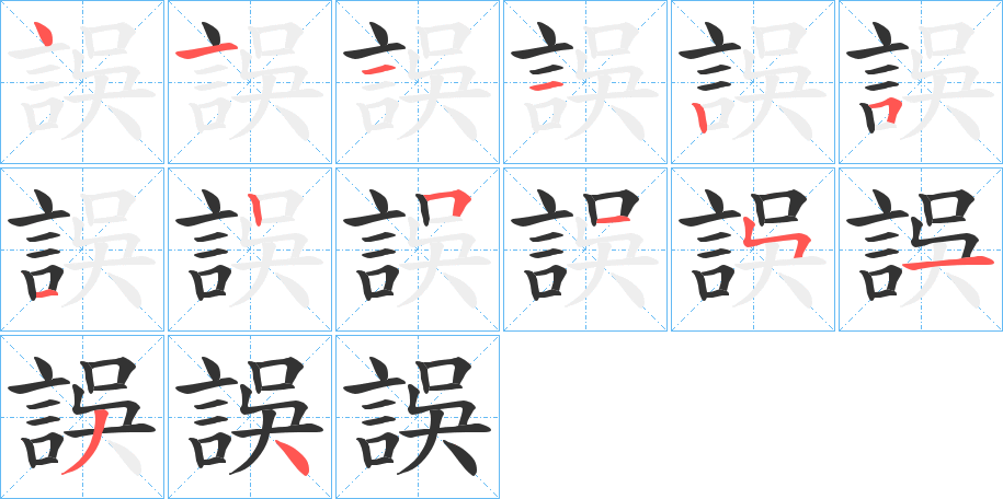 誤字筆畫寫法