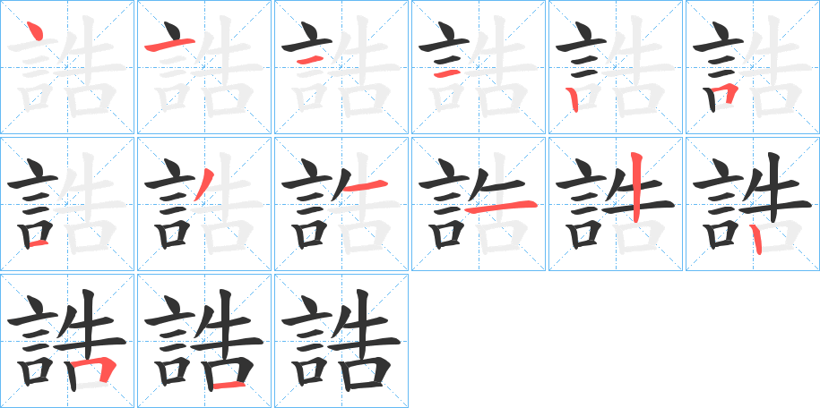 誥字筆畫(huà)寫(xiě)法