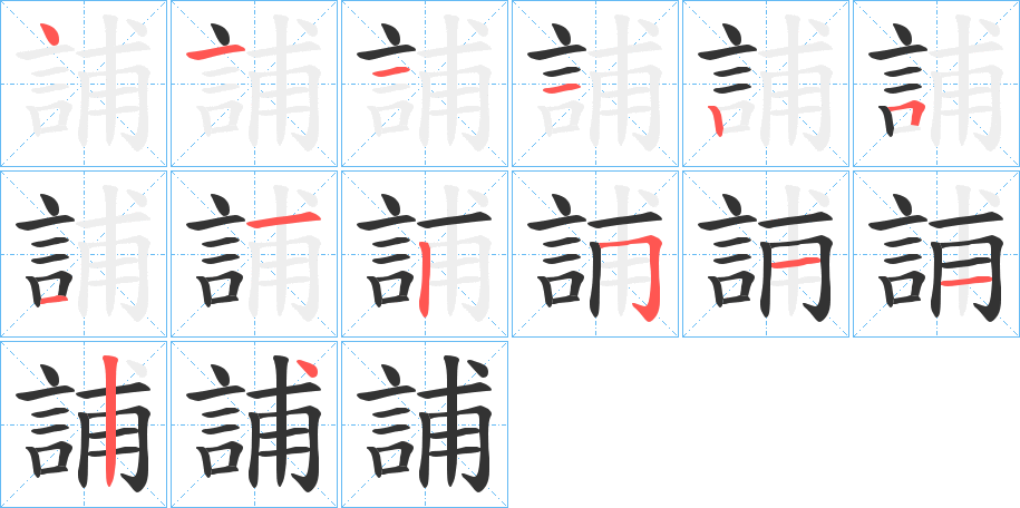 誧字筆畫寫法