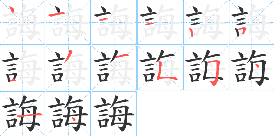 誨字筆畫寫法