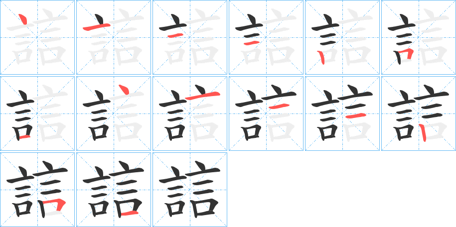 誩字筆畫寫法