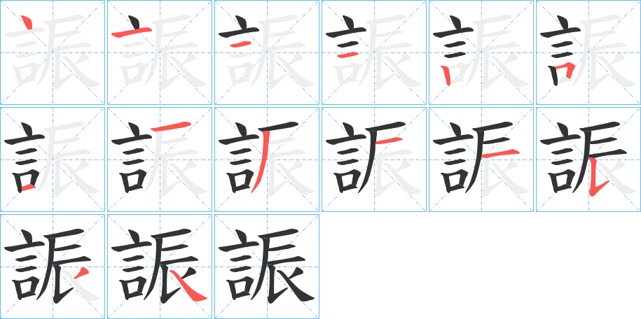 誫字筆畫寫法