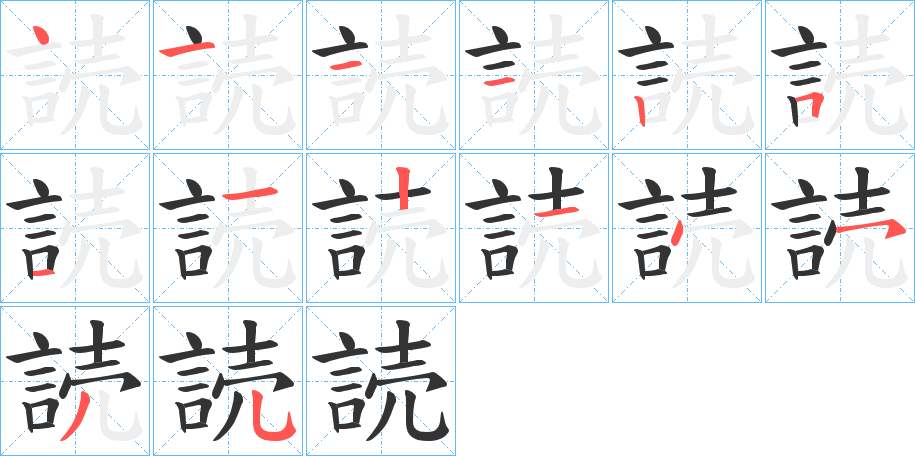 読字筆畫寫法