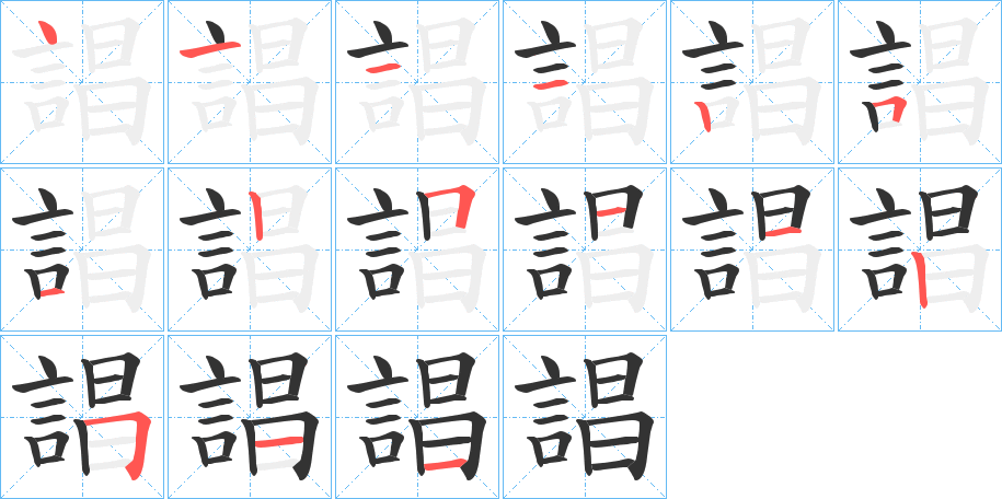 誯字筆畫寫法