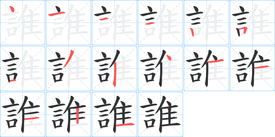 誰字筆畫寫法