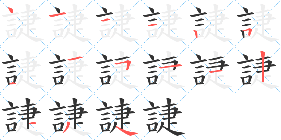 誱字筆畫寫法