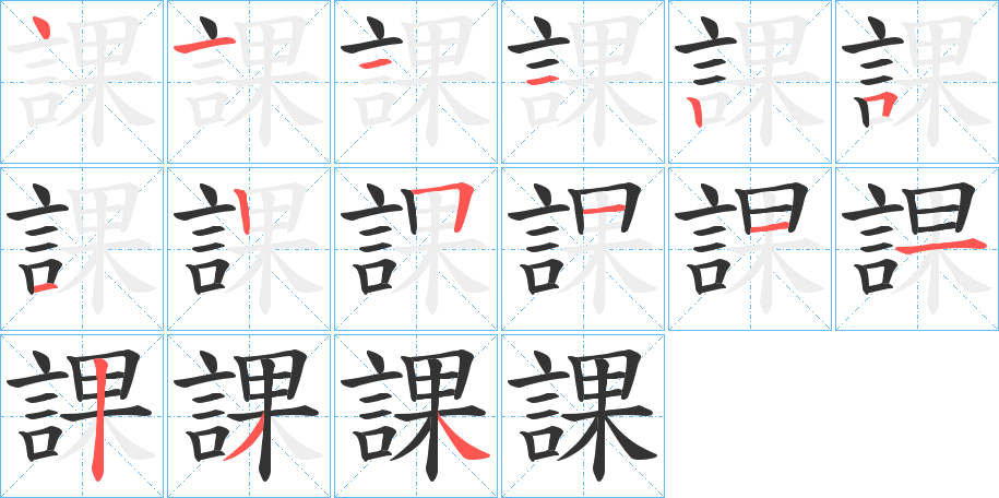 課字筆畫寫法