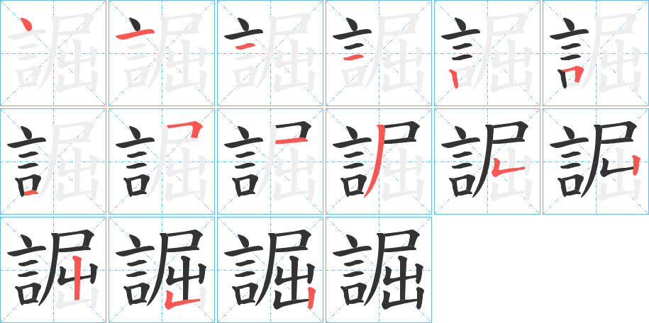 誳字筆畫寫法