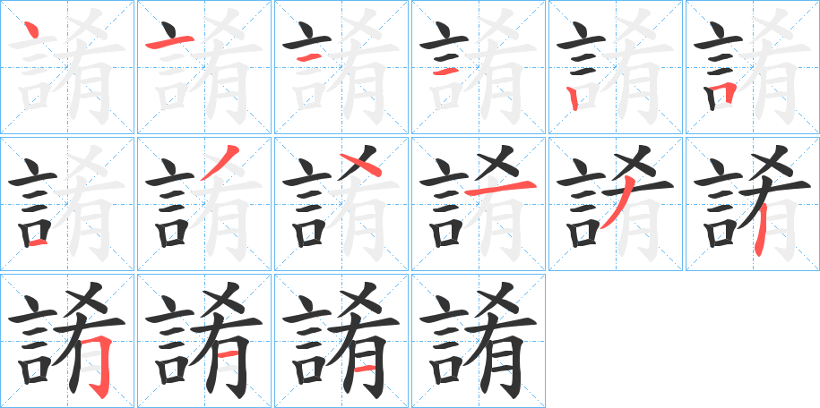 誵字筆畫寫法