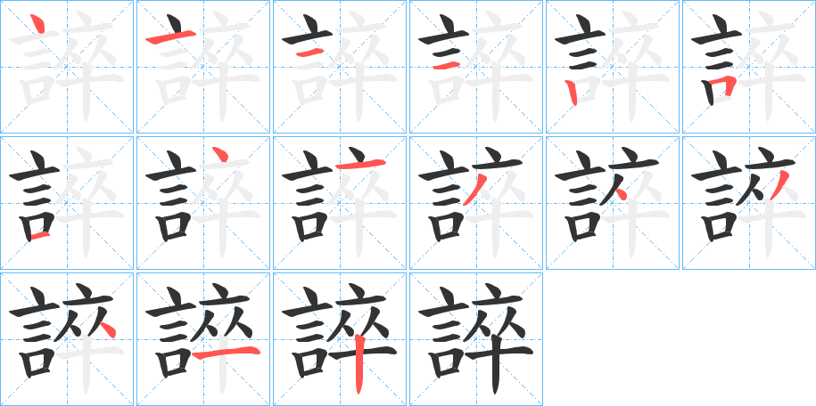 誶字筆畫寫法