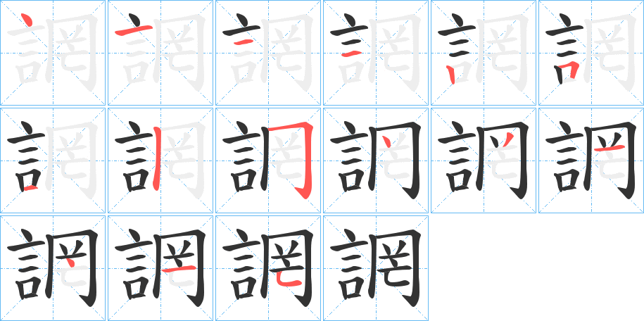 誷字筆畫(huà)寫(xiě)法