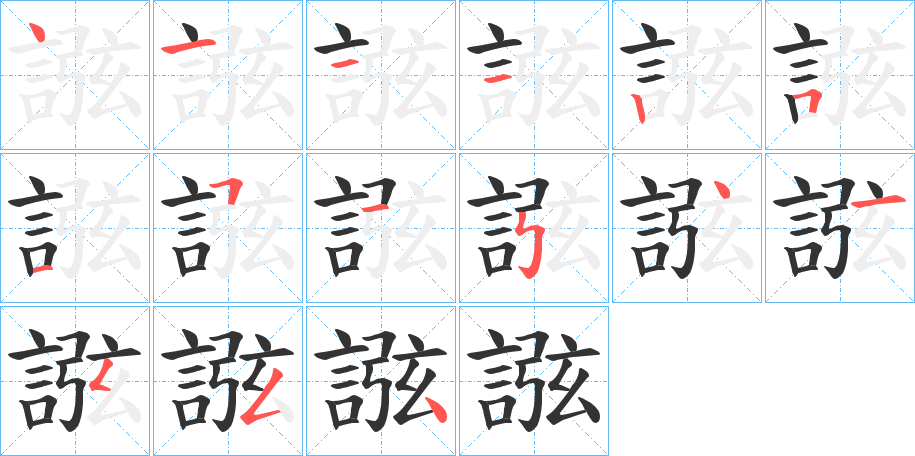誸字筆畫寫法