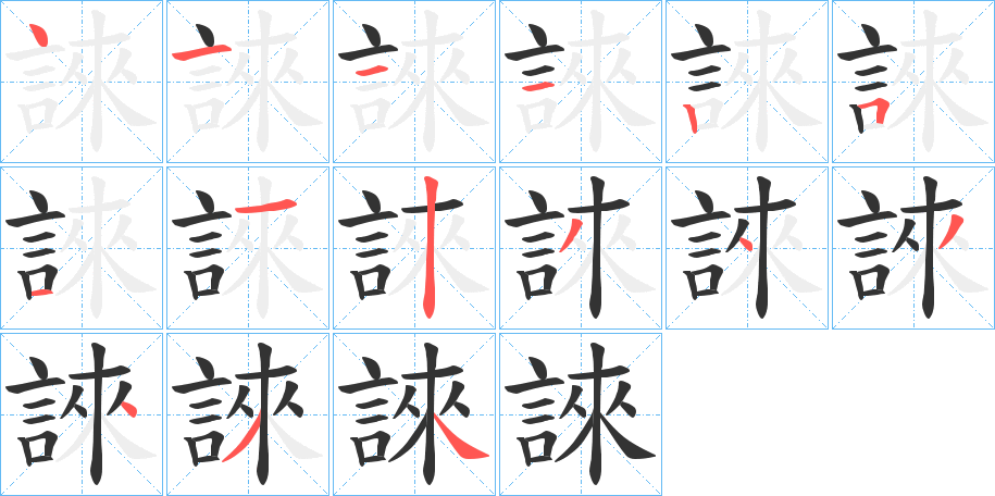 誺字筆畫寫法