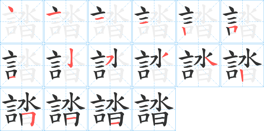 誻字筆畫寫法