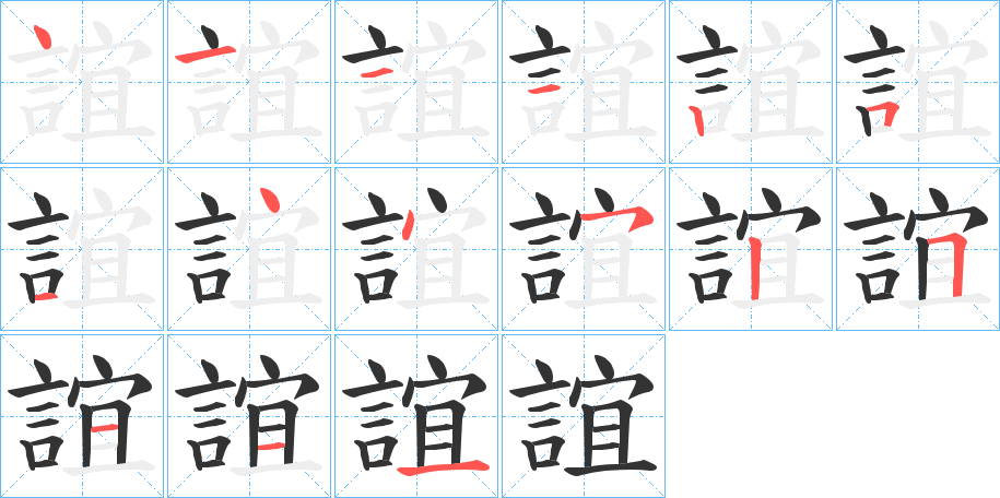 誼字筆畫寫法