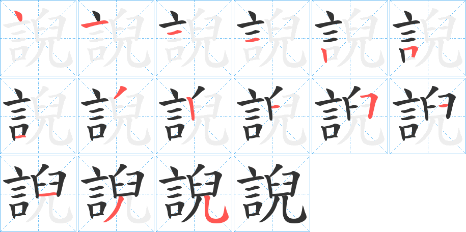 誽字筆畫寫法