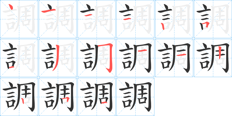 調字筆畫寫法