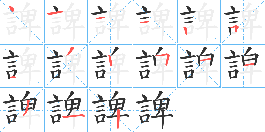 諀字筆畫寫法