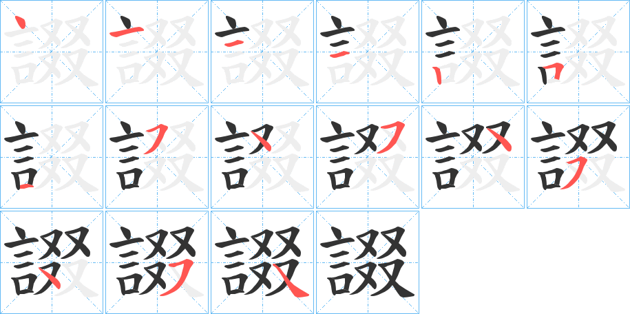 諁字筆畫寫法