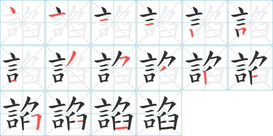 諂字筆畫寫法