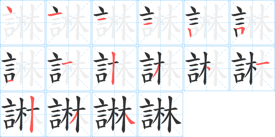 諃字筆畫寫法