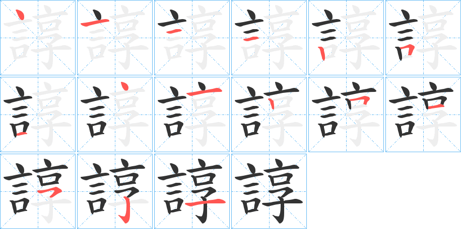 諄?zhàn)止P畫(huà)寫(xiě)法