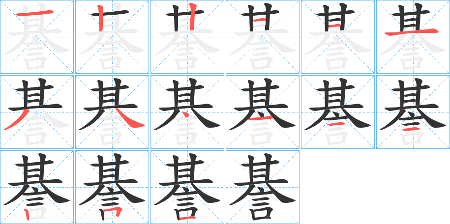 諅字筆畫寫法