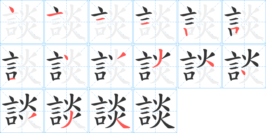 談字筆畫寫法