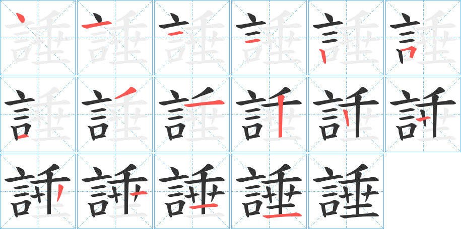 諈字筆畫寫法