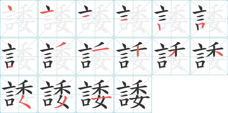 諉字筆畫寫法