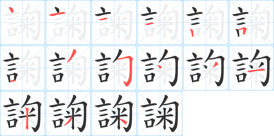 諊字筆畫寫法