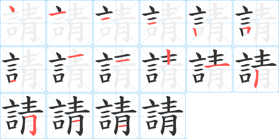 請(qǐng)字筆畫(huà)寫(xiě)法