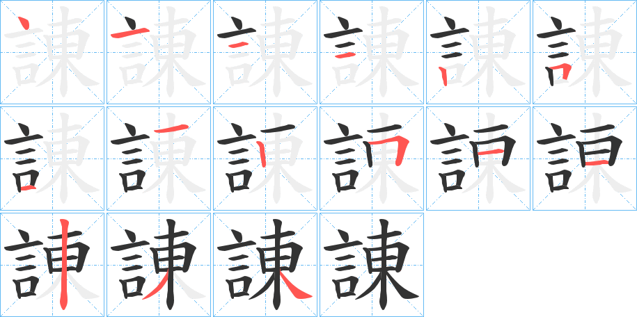 諌字筆畫寫法