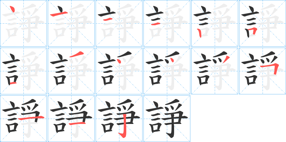 諍字筆畫寫法