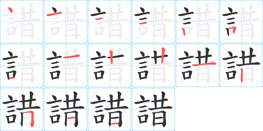 諎字筆畫(huà)寫(xiě)法