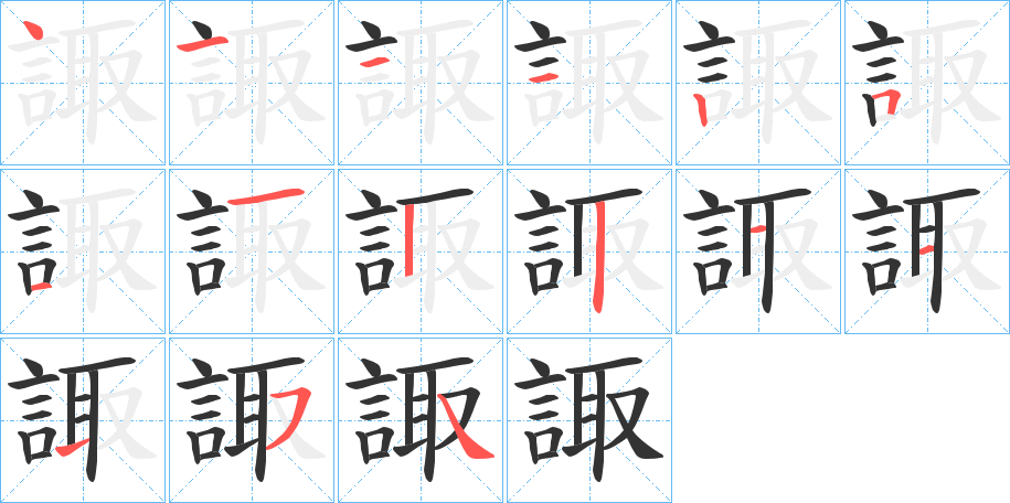 諏字筆畫寫法