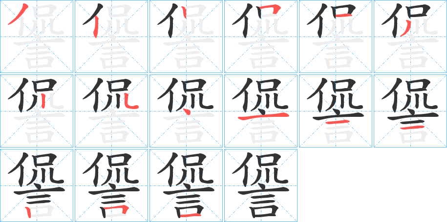諐字筆畫(huà)寫(xiě)法
