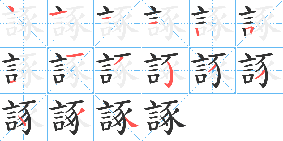 諑字筆畫(huà)寫(xiě)法