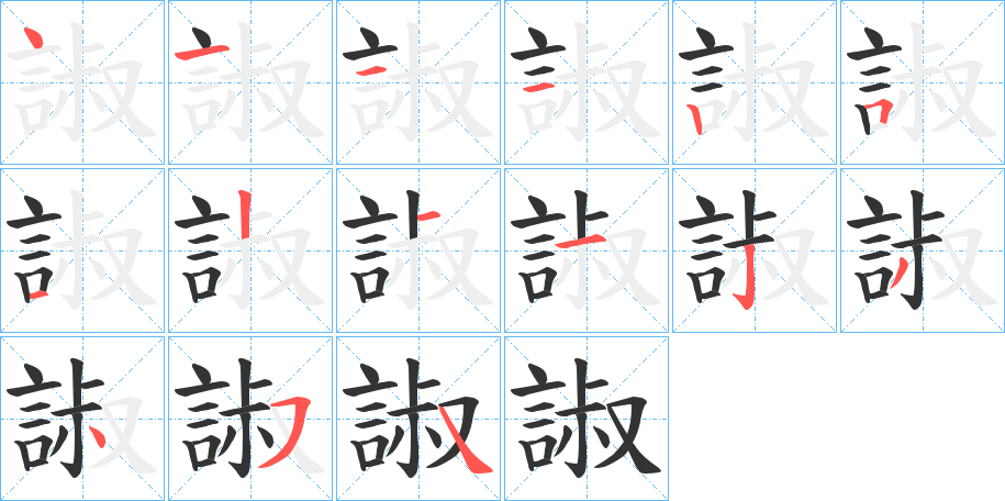 諔字筆畫寫法