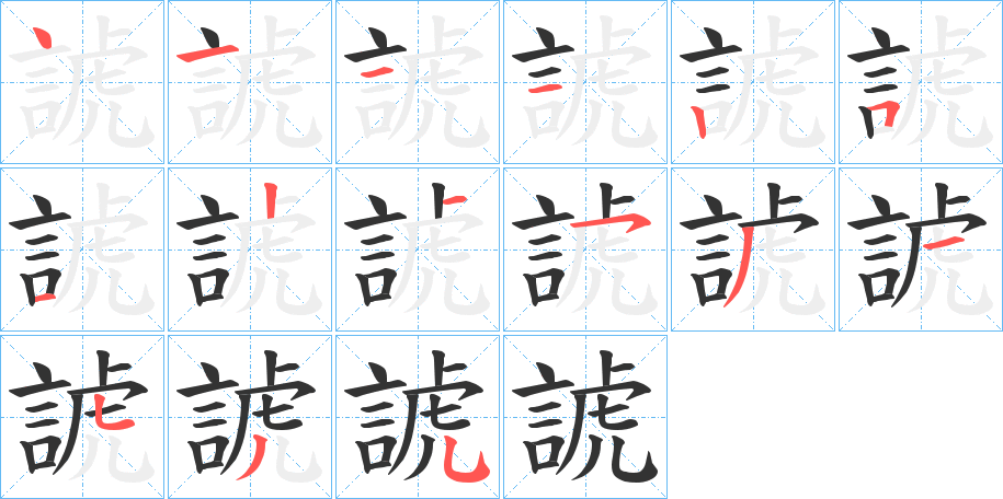 諕字筆畫寫法