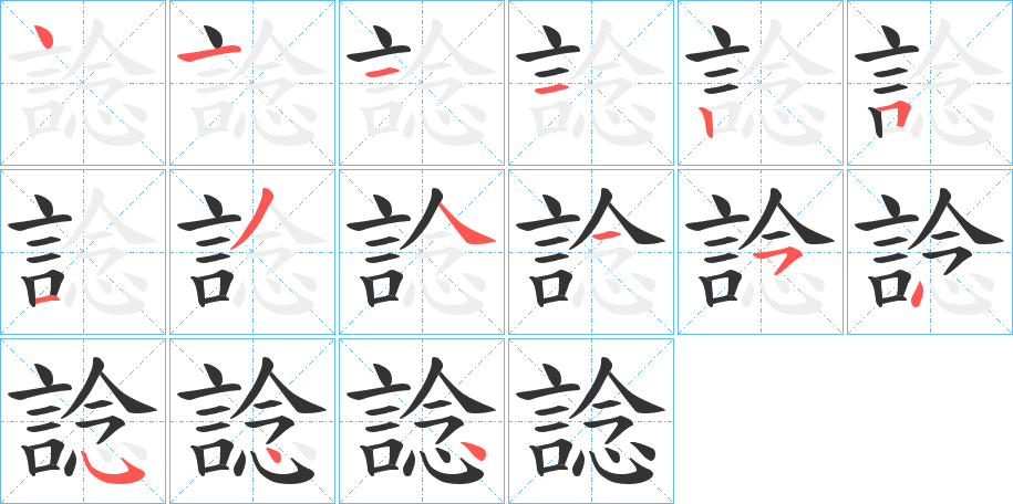 諗字筆畫寫法