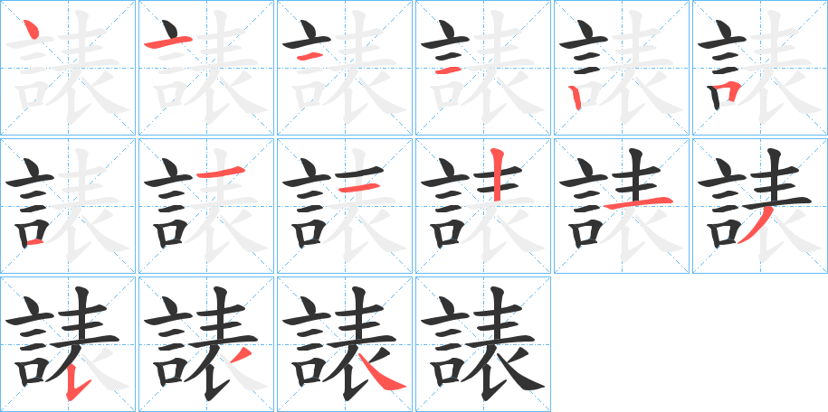 諘字筆畫寫法