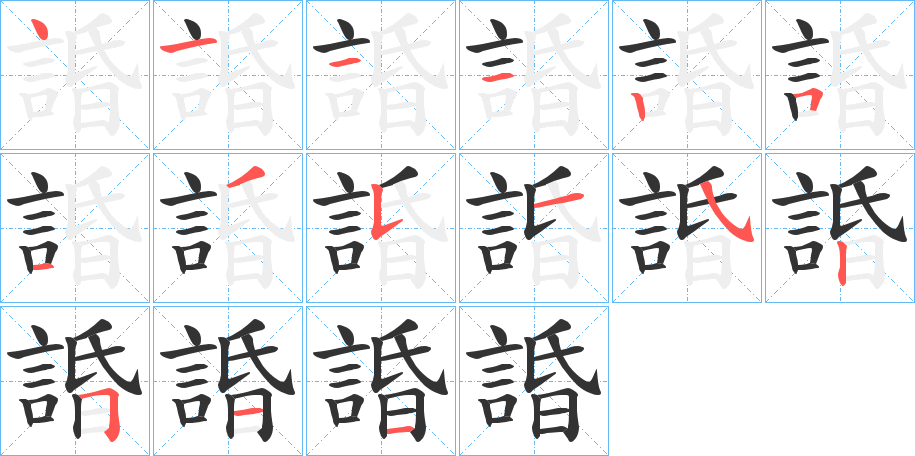 諙字筆畫寫法