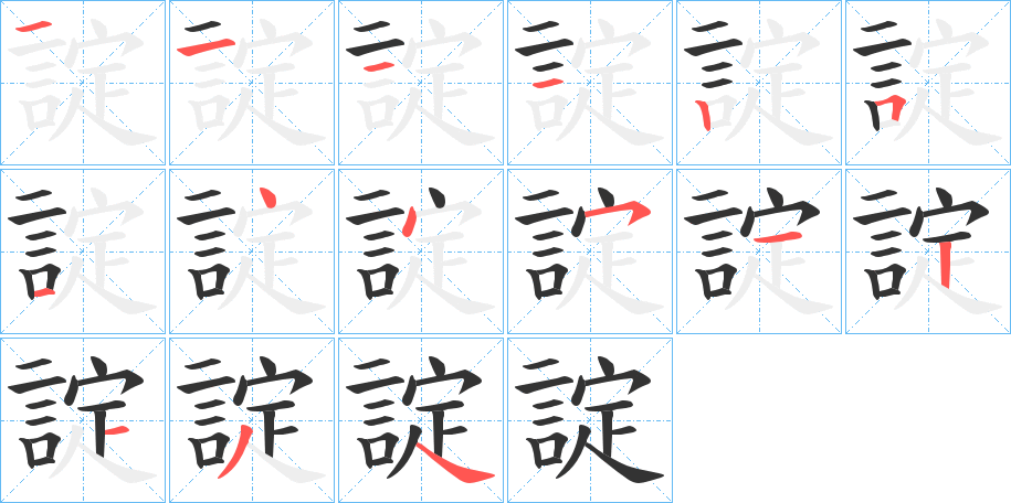 諚字筆畫寫法