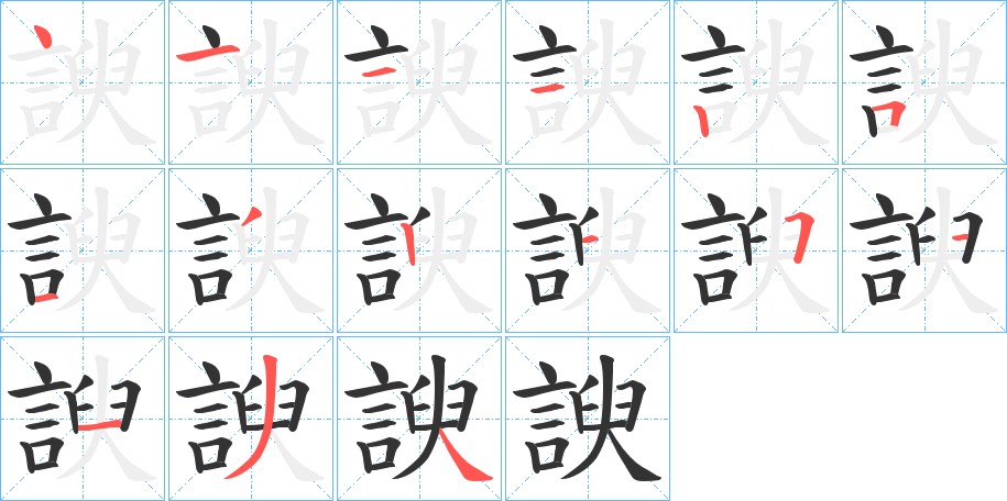 諛字筆畫寫法